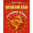 russische bücher: Карлова М. Э. - Китайский язык. Обучающие прописи