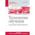 russische bücher: Денисова А.А., Вергелес Галина Ивановна - Технологии обучения младших школьников. Учебное пособие