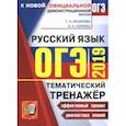 russische bücher: Скрипка Елена Николаевна, Назарова Татьяна Николаевна - ОГЭ 2019 Русский язык. Тематический тренажер