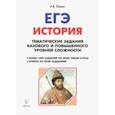 russische bücher: Пазин Роман Викторович - История. ЕГЭ. 10-11 класс. Тематические задания базового и повышенного уровней сложности