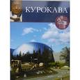 russische bücher: Коновалова Н. - Великие архитекторы. Том 37. Курокава