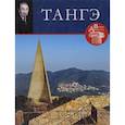 russische bücher: Коновалова Н. - Великие архитекторы. Том 12. Тангэ