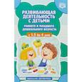 russische bücher: Шошина Наталья Александровна - Развивающая деятельность с детьми раннего и младшего дошкольного возраста с 1,5 до 4 лет. ФГОС