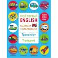 russische bücher:  - Раскраска с наклейками "Транспорт. Transport"