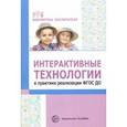 russische bücher: Теплякова Лариса - Интерактивные технологии в практике реализации ФГОС ДО