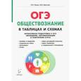 russische bücher: Пазин Роман Викторович, Крутова Ирина Владимировна - ОГЭ. Обществознание. 9 класс. В схемах и таблицах. Справочное издание