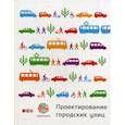 russische bücher:  - Проектирование городских улиц