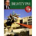 russische bücher: Кинякина Е. - Великие архитекторы. Том 47. Роберт Вентури