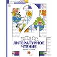 russische bücher: Виноградова Наталья Федоровна - Литературное чтение 2класс часть 1. Учебник ФП
