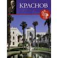 russische bücher: Фоменко С. - Великие архитекторы. Том 64. Николай Краснов