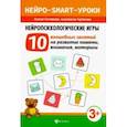 russische bücher: Гончарова Ксения, Черткова Анастасия Владимировна - Нейропсихологические игры. 10 волшебных занятий на развитие памяти, внимания, моторики