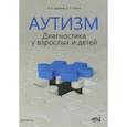 russische bücher: Воронков Борис Васильевич, Рубина Л. П. - Аутизм. Диагностика у взрослых и детей