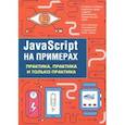 russische bücher: Никольский А. П. - JavaScript на примерах. Практика, практика
