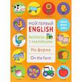 russische bücher:  - Раскраска с наклейками "На ферме. On the farm"