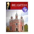 russische bücher: Ухналев Андрей - Великие архитекторы. Том 48. Юрий Фельтен