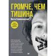 russische bücher: Спиваковская Веста - Громче, чем тишина