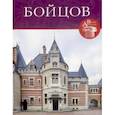 russische bücher: Нащокина Мария Владимировна - Великие архитекторы. Том 54. Петр Бойцов