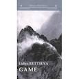 russische bücher: Реттиева Лидия - Game, на английском языке