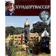 russische bücher: Коновалова Н. - Великие архитекторы. Том 7. Фриденсрайх Хундертвассер