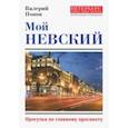 russische bücher: Попов Валерий Георгиевич - Мой Невский