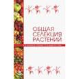 russische bücher: Коновалов Юрий Борисович, Рубец Валентина Сергеевна, Хупацария Титико Ипполитович, Пыльнев Владимир  - Общая селекция растений. Учебник