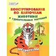 russische bücher: Медов Вениамин Маевич - Конструирование по клеточкам. Животные и удивительные растения. Тетрадь для занятий с детьми 6-7 л.
