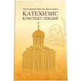 russische bücher: Протоиерей Виктор Василевич - Катехизис. Конспект лекций