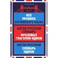 russische bücher: Винокуров А. - Все правила английского языка. Англо-русский словарь фразовых глаголов-идиом. Англо-русский словарь