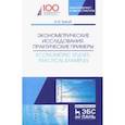russische bücher: Трегуб Илона Владимировна - Эконометрические исследования. Практические примеры