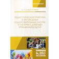 russische bücher: Белов Владимир Николаевич, Гусев Дмитрий Александрович - Педагогическая практика в загородных оздоровительных лагерях и лагерях с дневным пребыванием детей