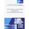 russische bücher: Гулаков Василий Константинович, Трубаков Андрей Олегович, Трубаков Евгений Олегович - Структуры и алгоритмы обработки многомерных данных