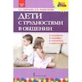 russische bücher: Холмогорова Виктория Михайловна, Смирнова Елена Олеговна - Дети с трудностями в общении. ФГОС ДО
