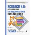 russische bücher: Путина Анастасия Сергеевна - Scratch 2.0: от новичка к продвинутому пользователю. Пособие для подготовки к Scratch-Олимпиаде