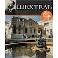 russische bücher: Печенкин И. - Великие архитекторы. Том 3. Шехтель