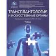 russische bücher: Готье Сергей Владимирович, Гичкун Ольга Евгеньевна, Головинский Сергей Владимирович - Трансплантология и искусственные органы. Учебник
