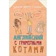 russische bücher: Беловицкая Анна - Английский язык с грамотными котами