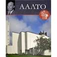 russische bücher: Левошко С. - Великие архитекторы. Том 42. Альваро Аалто