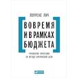 russische bücher: Лич Л. - Вовремя и в рамках бюджета. Управление проектами по методу критической цепи