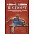 russische bücher: Скальный Анатолий Викторович - Микроэлементы и спорт. Персонализированная коррекция элементного статуса спортсменов
