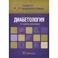 russische bücher:  - Диабетология. Стандарты медицинской помощи