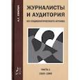 russische bücher: Свитич Луиза Григорьевна - Журналисты и аудитория. Из социологического архива. Часть 1. 1920 - 1985 гг.