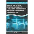 russische bücher: Ачкасов Евгений Евгеньевич - Мониторинг частоты сердечных сокращений в управлении тренировочным процессом