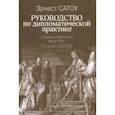 russische bücher: Сатоу Эрнест - Руководство по дипломатической практике