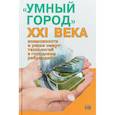 russische bücher: Василенко Ирина Алексеевна - «Умный город» ХХI века: возможности и риски смарт-технологий в городском ребрендинге