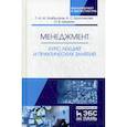 russische bücher: Хазбулатов Турпал-Али Магомедович, Красникова Анастасия Сергеевна, Шишкин Олег Владимирович - Менеджмент. Курс лекций и практических занятий