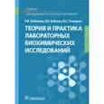 russische bücher: Любимова Нина Васильевна, Бабкина Ирина Валентиновна, Тимофеев Юрий Сергеевич - Теория и практика лабораторных биохимических исследований. Учебник
