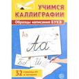 russische bücher: Цветкова Т. В. - Учимся Каллиграфии. Образцы написания БУКВ