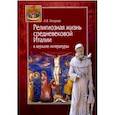 russische bücher: Топорова А. - Религиозная жизнь средневековой Италии в зеркале литературы