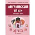 russische bücher: Марковина Ирина Юрьевна, Громова Галина Егоровна, Полоса Светлана Владимировна - Английский язык. Базовый курс