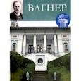 russische bücher: Печенкин Илья - Великие архитекторы. Том 52. Вагнер